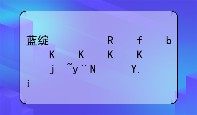 蓝绿修改器是一个什么样的软件？