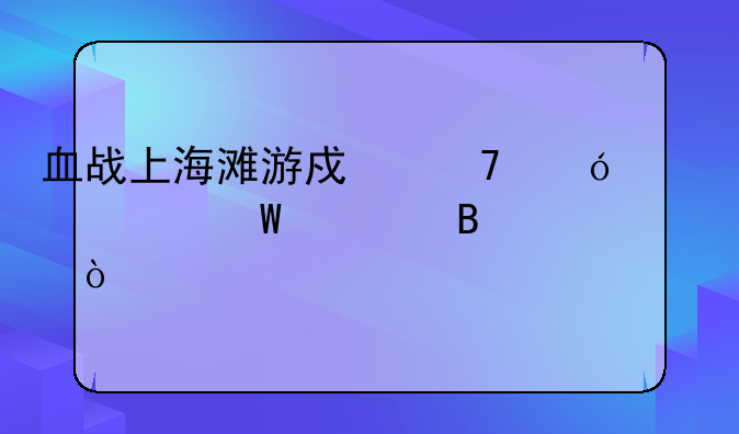 血战上海滩游戏不兼容如何处理？