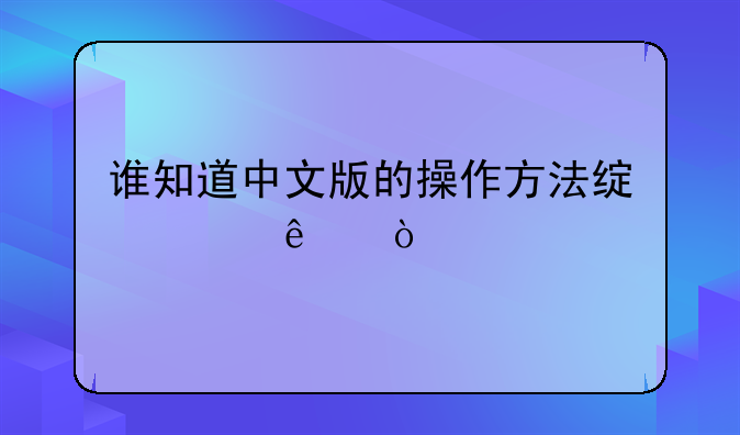 谁知道中文版的操作方法绿巨人？