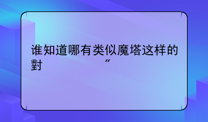 谁知道哪有类似魔塔这样的小游戏