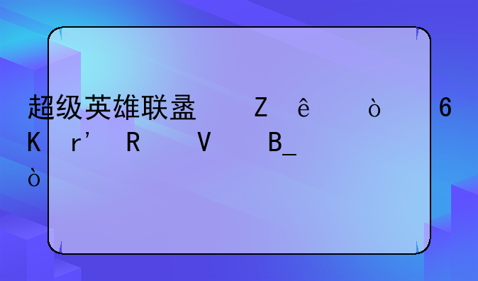 超级英雄联盟新人开荒有攻略吗？