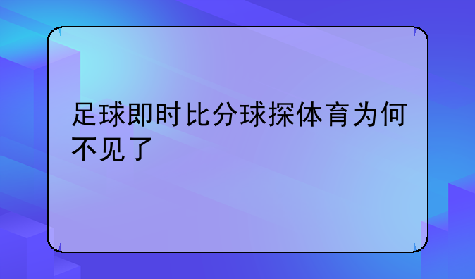 足球即时比分球探体育为何不见了