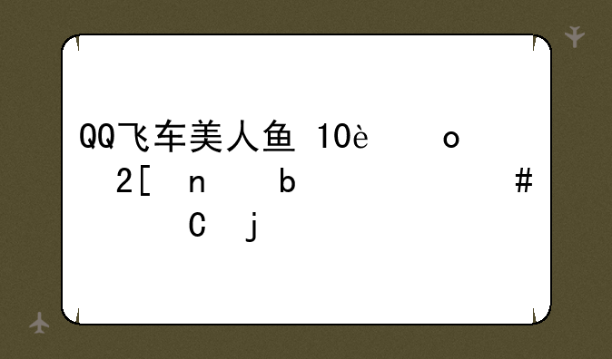 QQ飞车美人鱼+10进化图是什么样子的