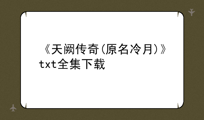 《天阙传奇(原名冷月)》txt全集下载
