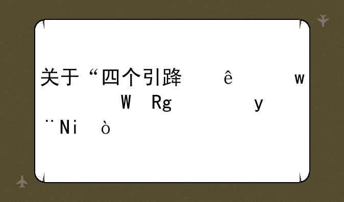 关于“四个引路人”说法错误的是()