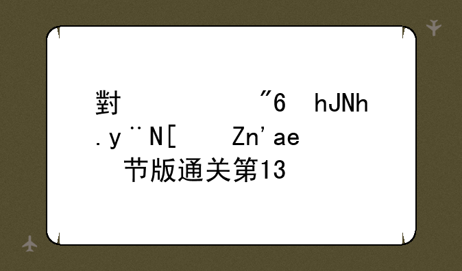小游戏愤怒的小鸟季节版通关第13期
