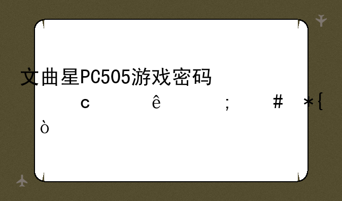文曲星PC505游戏密码忘记了怎么办？