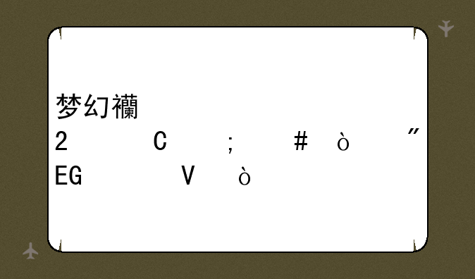 梦幻西游表情包子怎么弄到QQ上啊？
