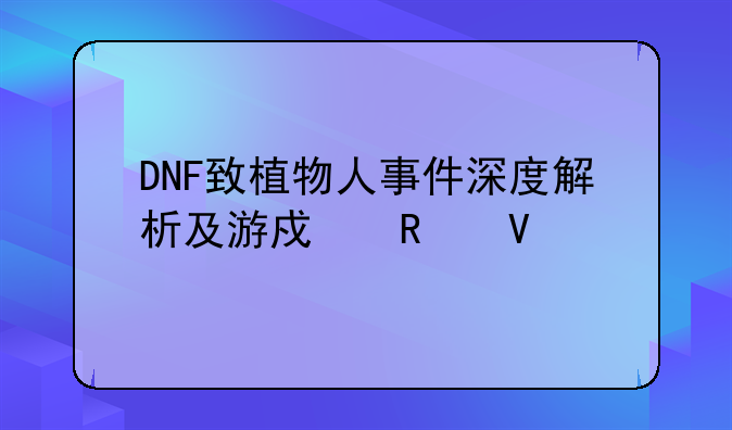 DNF致植物人事件深度解析及游戏攻略