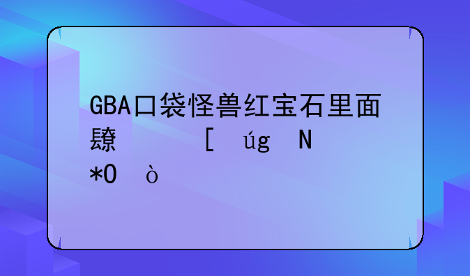 GBA口袋怪兽红宝石里面长脖龙哪抓？