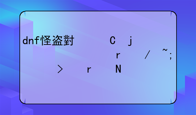 dnf怪盗小姐的领主地下城入口在哪里