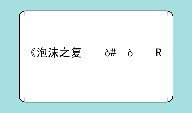 《泡沫之夏（漫画版）》txt全集下载