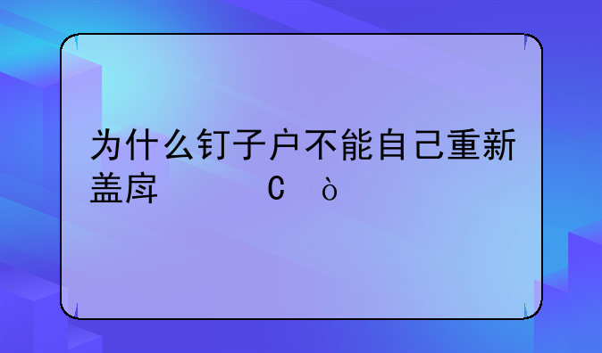 为什么钉子户不能自己重新盖房子？
