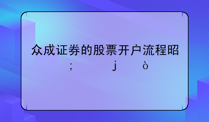众成证券的股票开户流程是怎样的？