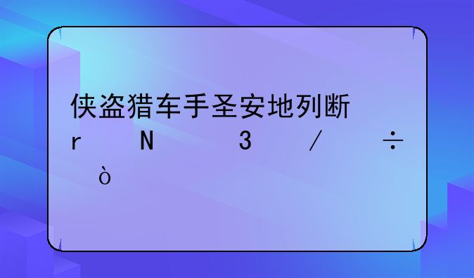 侠盗猎车手圣安地列斯在哪里下载？