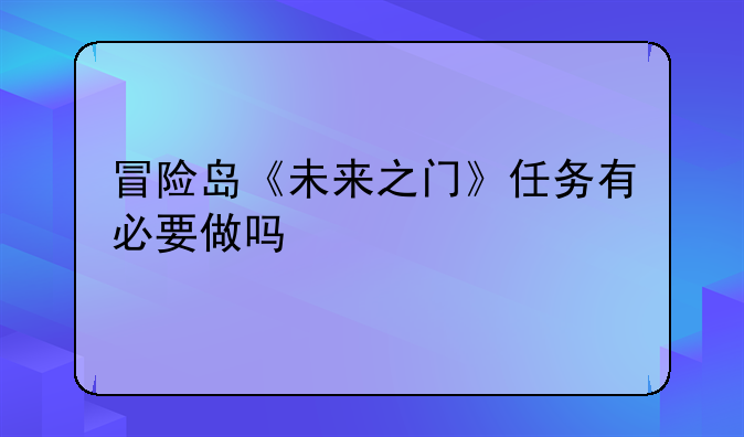 冒险岛《未来之门》任务有必要做吗