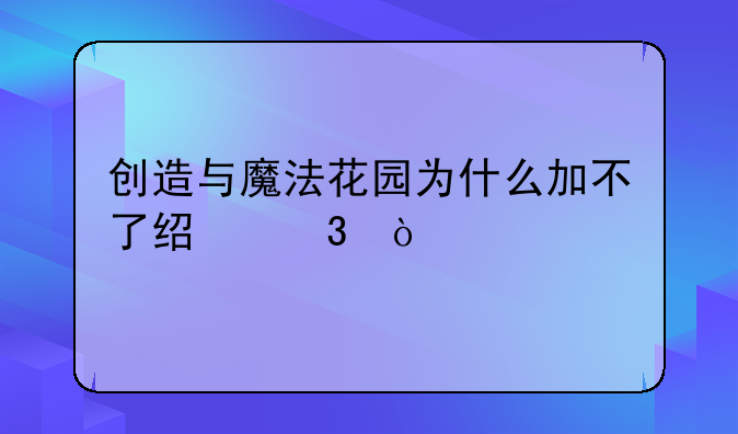 创造与魔法花园为什么加不了经验？