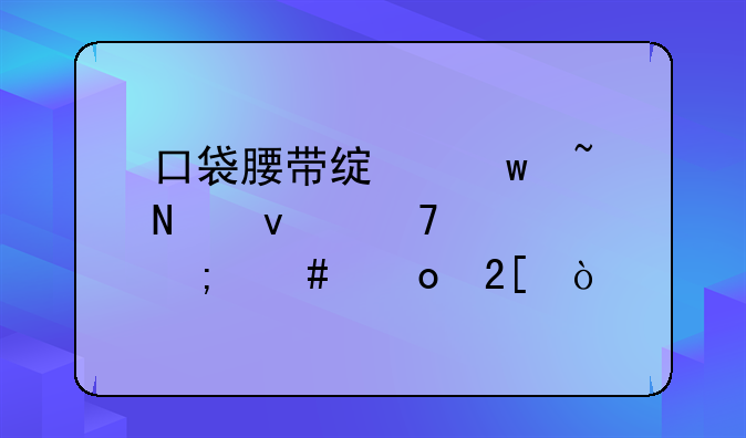 口袋腰带绿宝石铁面忍者怎么进化？