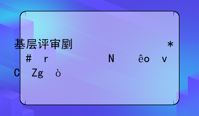 基层评审副主任护师需要哪些材料？