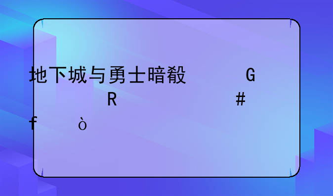 地下城与勇士暗殿骑士用什么武器？