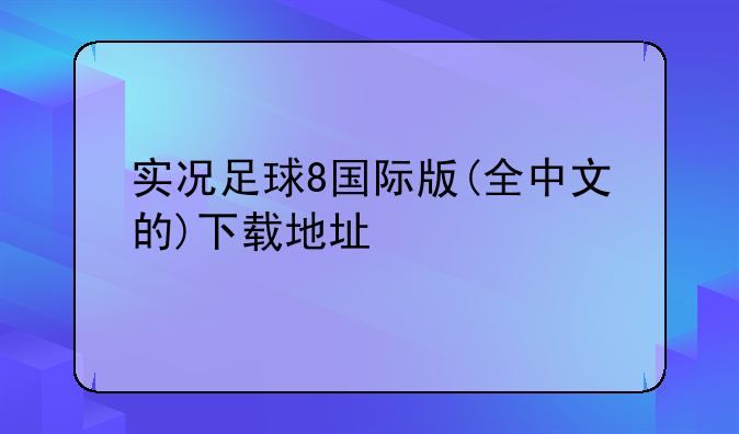 实况足球8国际版(全中文的)下载地址