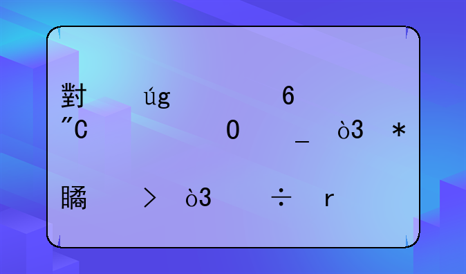 小龙转换成繁体字，加点符号，好看