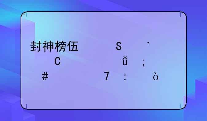 封神榜伏魔三太子梅山怎么上不去？