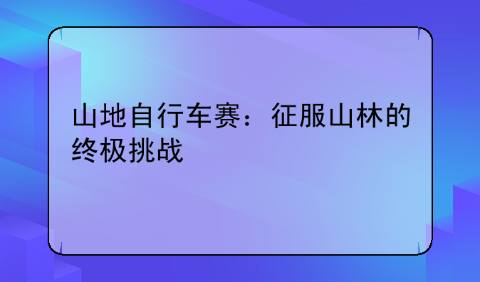 山地自行车赛：征服山林的终极挑战