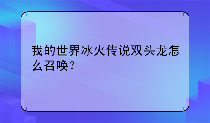 我的世界冰火传说双头龙怎么召唤？