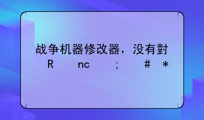 战争机器修改器，没有小键盘怎么办