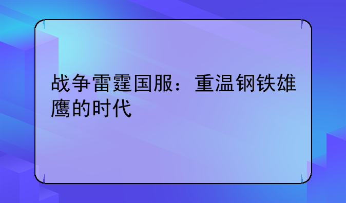 战争雷霆国服：重温钢铁雄鹰的时代