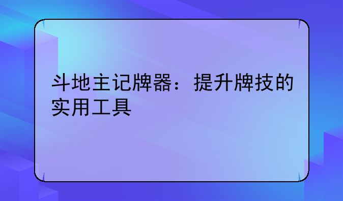 斗地主记牌器：提升牌技的实用工具