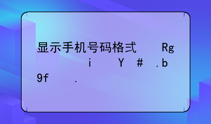 显示手机号码格式错误是怎么回事？