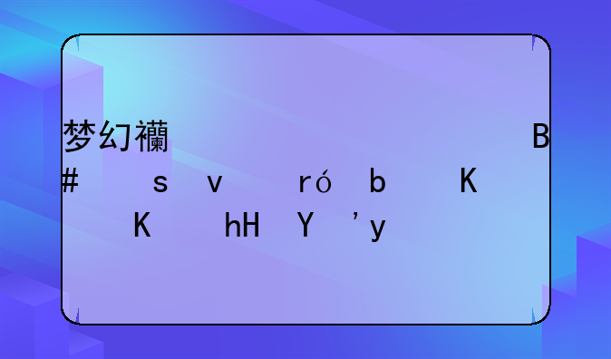 梦幻西游迷宫合作杀眼是什么意思啊