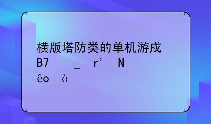 横版塔防类的单机游戏名字有哪些？