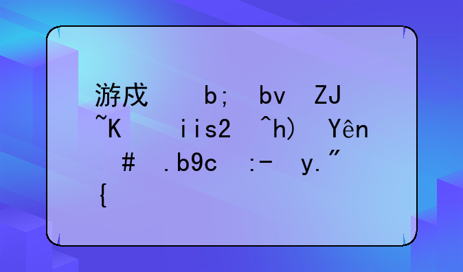 游戏明星大乱斗3.5悟空怎么变超三？