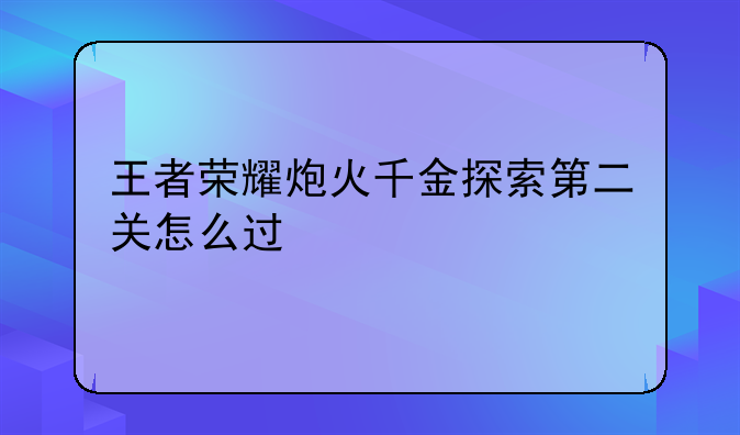 王者荣耀炮火千金探索第二关怎么过