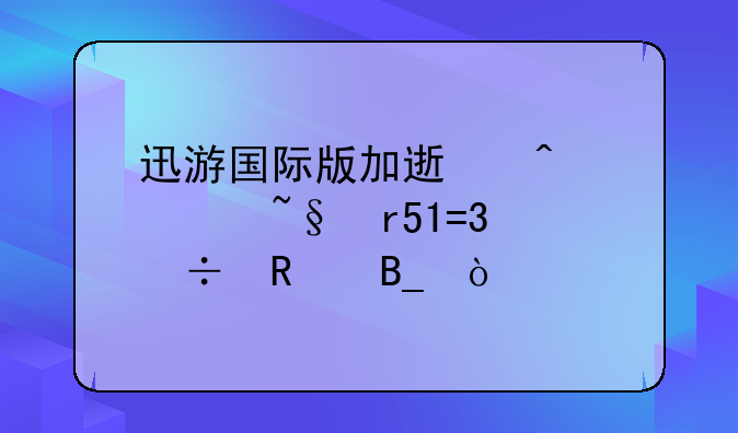 迅游国际版加速日、韩服LOL好用吗？
