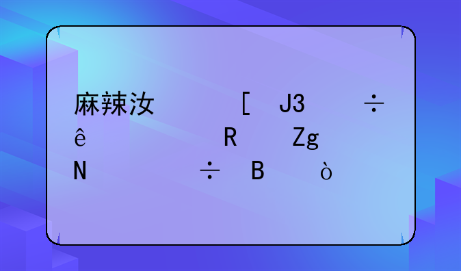 麻辣江湖和好人家火锅料哪个好吃？