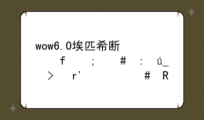 wow6.0埃匹希斯水晶怎么获得及有什么用