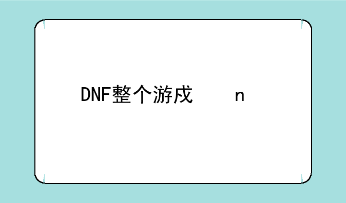 DNF整个游戏目前为止一共有几个技能？