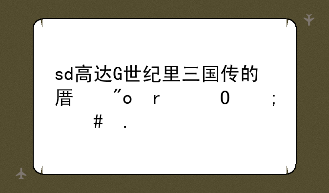 sd高达G世纪里三国传的原创机体怎么拿
