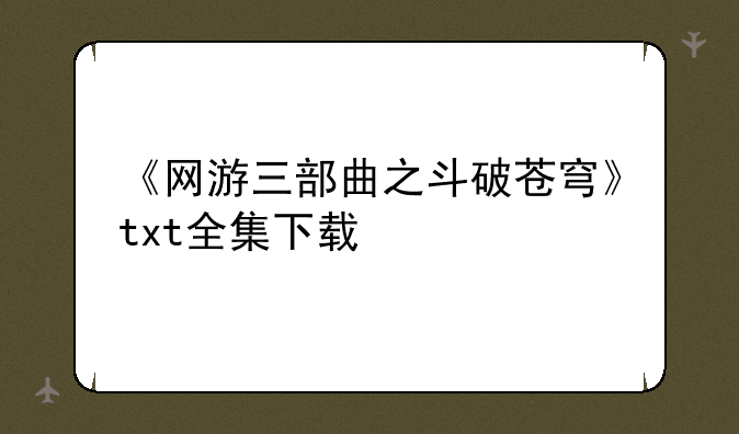 《网游三部曲之斗破苍穹》txt全集下载
