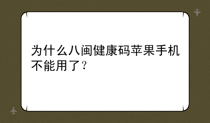 为什么八闽健康码苹果手机不能用了？