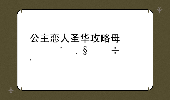 公主恋人圣华攻略每次选择都选第几个