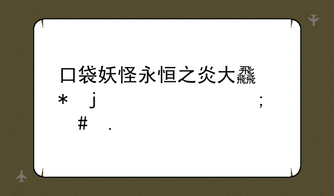 口袋妖怪永恒之炎大食花的汁液怎么拿