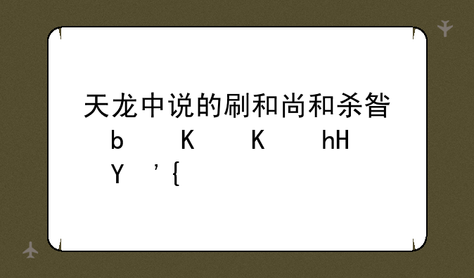 天龙中说的刷和尚和杀星是什么意思？