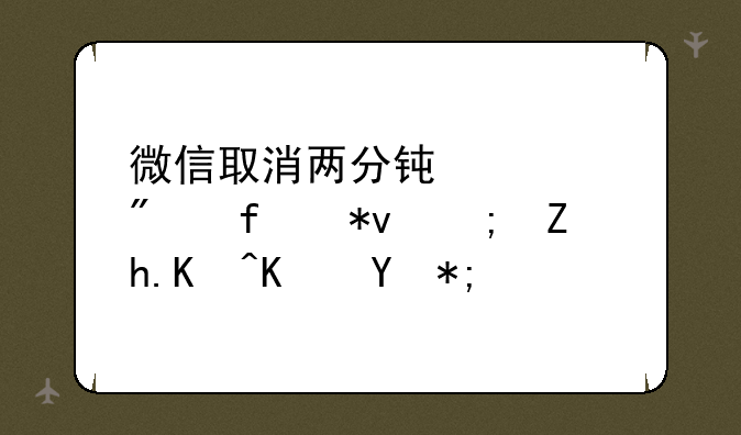 微信取消两分钟内删除功能如何使用？