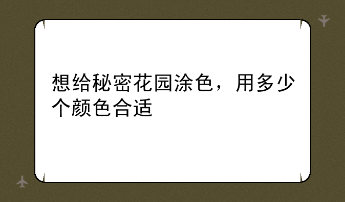 想给秘密花园涂色，用多少个颜色合适