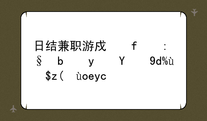 日结兼职游戏陪玩是真的吗我被录取了
